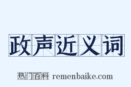 政声近义词是什么意思的图片